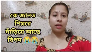 সকাল বেলা চোখ খুলতে না খুলতেই চলে এল দুঃসংবাদ😭সারাটা দিন যা কাটল ভাবনার বাইরে