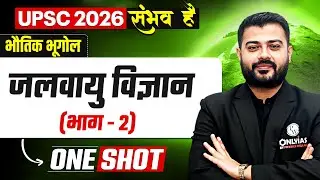 जलवायु विज्ञान 🔥| Physical Geography for UPSC 2026 | UPSC Physical Geography Lecture in Hindi