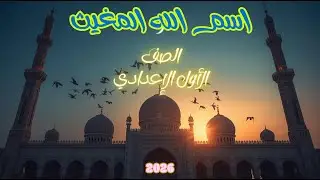 اسم الله المغيث للصف الاول الاعدادي - من اسماء الله الحسنى ( المغيث ) الصف الأول الإعدادي 2026