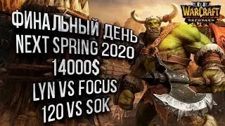 ФИНАЛЬНЫЙ ДЕНЬ NEXT SPRING 2020: Warcraft 3 Reforged