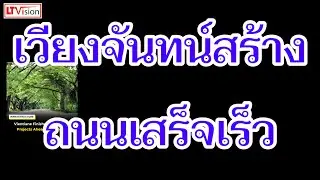 เวียงจันทน์สร้างถนนเสร็จเร็ว