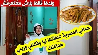 حماتي المصرية بغاتني نديرو وولدها قالك منعرفش| صدمتو ووريتو حداكت المغربية رد فعله❤️