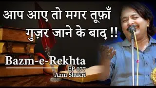 Azm Shakri poetry | khoon aansu ban gya | ख़ून आँसू बन गया | Urdu Shayari |  Bazm e Rekhta EP077