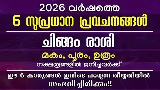 2026ൽ  ഈ 6 കാര്യങ്ങൾ ചിങ്ങ രാശിക്കാർക്ക് സംഭവിച്ചിരിക്കും! ഇത് ചിങ്ങ രാശിക്കാരുടെ സ്വന്തം വർഷം!!