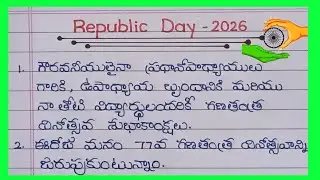 Republic Day Speech In Telugu 2026 / 10 Lines Speech About Republic Day In Telugu 