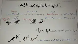 كتابه حرف الهاء بخط الرقعه الجزء الاول
