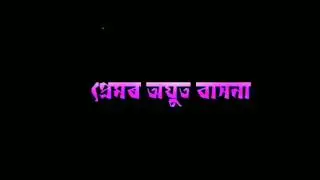 𝐇𝐢𝐲𝐚 𝐛𝐚𝐡𝐢 𝐡𝐮𝐫 𝐡𝐮𝐰𝐚𝐧𝐚।। 𝐀𝐬𝐬𝐚𝐦𝐞𝐬𝐞 𝐛𝐥𝐚𝐜𝐤 𝐬𝐜𝐫𝐞𝐞𝐧 𝐬𝐭𝐚𝐭𝐮𝐬 𝐯𝐢𝐝𝐞𝐨