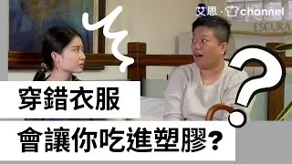 【微塑膠污染】穿錯衣服會讓你吃進塑膠? 減塑穿著讓你更健康! 綠色和平組織也擔憂的海洋微塑膠汙染議題!｜穿衣大哉問｜艾思．衣 channel｜ESCURA