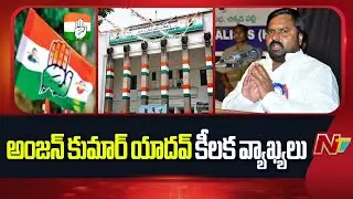 Congress Leader Anjan Kumar Yadav Sensational Comments | Congress | NTV Telugu