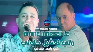Amine Marseille 2025 Rani Na3cha9 Khaloni © راني زادم خلوني | Avec Manini Sahar