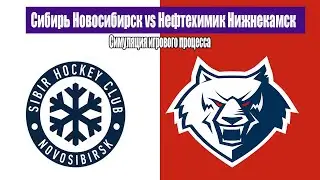Сибирь Новосибирск vs Нефтехимик Нижнекамск | КХЛ Симуляция Матча