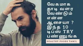 How to Grow Beard and Mustache Faster Naturally | TRY THIS 10 TIPS! | Healthy Foods Tamil