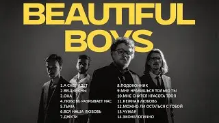 Beautiful boys - Сборник песен / Music collection /