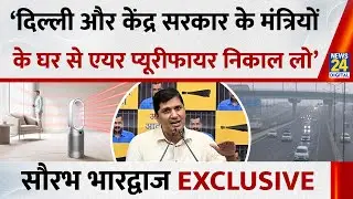 ‘Delhi और केंद्र सरकार के मंत्रियों के घर से Air Purifier निकाल लो’…Saurabh Bhardwaj EXCLUSIVE | AAP