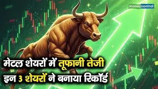 Metal Stocks | मेटल शेयरों में तूफानी तेजी, इन 3 शेयरों ने बनाया रिकॉर्ड
