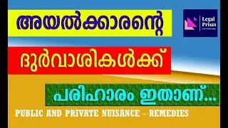 PRIVATE AND PUBLIC NUISANCE അയല്‍ക്കാരില്‍ നിന്നുള്ള ശല്യങ്ങള്‍ക്ക് നിയമപരമായ പരിഹാരം എങ്ങനെ കാണാം.