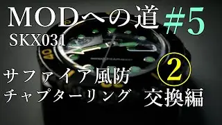 [腕時計]⑤ー２　サファイア風防交換　チャプターリング交換　 MODへの道⑤　ｓｋｘ０３１　seikomod seikodiver カスタム