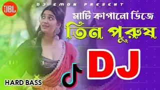 Bangla Dj Gan - Tin Purush Dj Song Dj Alamgir - বাংলা কষ্টের ডিজে গান Dj Song 2026 Hard Bass Dj Emon