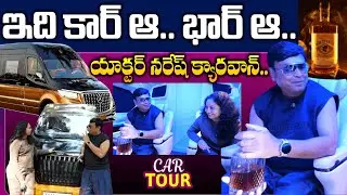 నేను తాగే మందు బ్రాండ్..| Senior Actor Naresh About His Car Collection | Anchor Harshini