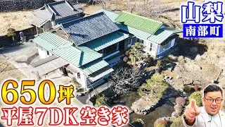 空き家紹介 #113｜山梨県南部町｜650坪の敷地に美しい庭園＆平屋邸宅｜ゴルフ場15分圏内に２ヶ所！！｜賃貸も可！！