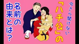 意外と知らないハチ公の名前の由来とは？
