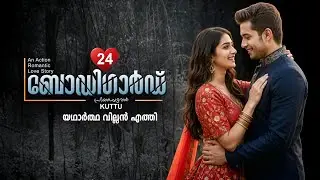 ബോഡി ഗാർഡ് BODYGUARD PART 24 -SHAHUL MALAYIL STORY PRIYAPETTAVAL KUTTU -യഥാർത്ഥ വില്ലൻ എത്തി