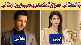 Pakistani Celebrities Brothers and sisters in real life |Actors and Actress Siblings|Faizi Speaks|