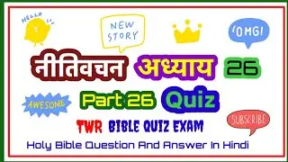 📖 Proverbs Chapter 26 | 🔥 Bible Quiz Questions & Answers in Hindi | ✝️ Holy Bible Study | #biblequiz