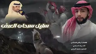 شيلة - حماسية | سليل سرحان | كلمات - تركي المدلشي 