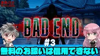 【ホラゲ実況】BAD END　#03