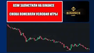 Biswap Squid Game | ЛИСТИНГ BSW НА Binance ПРОВАЛИЛСЯ? | Игра в кальмара всё...?