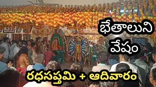 రధసప్తమి సంబరాలు || భేతాలుని వేషం || భేతాలుడు || Usha House 