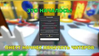 ОБНУЛЕНИЕ ЧИТЕРОВ УЖЕ СКОРО?