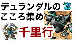 【なかまモンスター】千里行メインでいろいろやる配信【ドラクエウォーク】