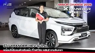 รีวิว XPANDER HEV ปี 2026 ที่ MITSU ABLE รามอินทรา