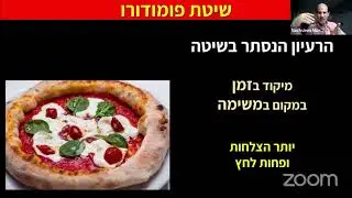 פומודורו – ניהול זמן מתקדם