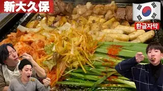【韓国料理】美味すぎ‼︎楽しすぎ‼︎韓国式ホルモンのコプチャンを最高においしく食べれるお店‼︎ 【モッパン】[ PBOY 韓国料理 VLOG EP30 ] 新大久保ヤキバンザイ