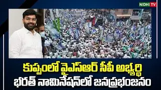 YSR CP candidate KRJ Bharat nomination in Kuppam #NidhiTv