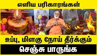 எளிய பரிகாரங்கள் உப்பு, மிளகு நோய் தீர்க்கும் | HomeRemedies | NaturalHealing | WellnessTips