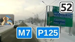Трасса М7, трасса Р125. [ Строителей - ✕ Вача ]