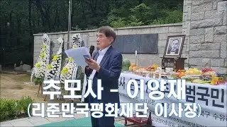 이준열사 순국 115주년 범국민추모제 추모사 이양재 리준만국평화재단 이사장