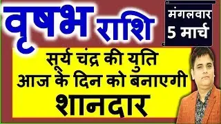 Vrishabh/वृषभ/Rashi 5 March 2019 Rashifal/Aaj Ka Rashifal/TAURUS Daily Horoscope/Astro Sachin