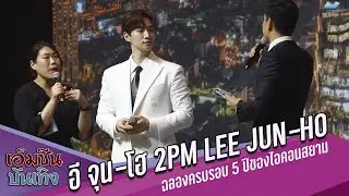 อี จุน-โฮ 2PM Lee Jun-ho (이준호)  | งานฉลองครบรอบ 5 ปีของไอคอนสยาม