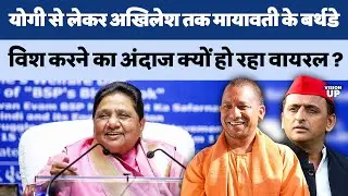 Mayawati Birthday : Akhilesh Yadav से लेकर CM Yogi ने मायावती को कुछ यूं दी जन्मदिन की बधाई