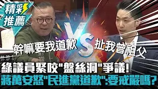 綠議員緊咬「盤絲洞」爭議！蔣萬安怒喊「民進黨道歉」：要戒嚴嗎？【CNEWS】