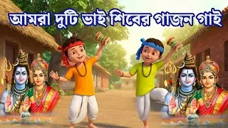 আমরা দুটি ভাই | শিবের গাজন গায়  ছড়া গান | Amra Duti Vai | Kids Bangla Rhyme | MumuTv