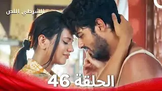 الشرطي اللص الحلقة 46 - الدبلجة العربية