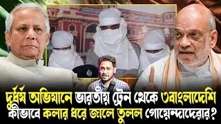 চল ফোট!কাশ্মীরে যেতে গিয়ে আটক ইউনূসের ৩এজেন্ট!ট্রেনে উঠে কলার ধরে কীভাবে জালে তুলল গোয়েন্দারা?
