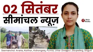 2 सितंबर सीमांचल बुलेटिन, Seemanchal News, Araria News, Kishanganj News, Purnia News, Katihar News