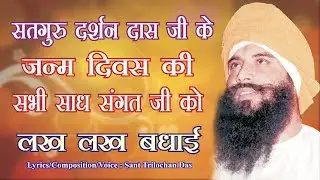 Mere Mahraz Da Aaj Janam Din Aya by Sant Trilochan Darshan Das Ji
